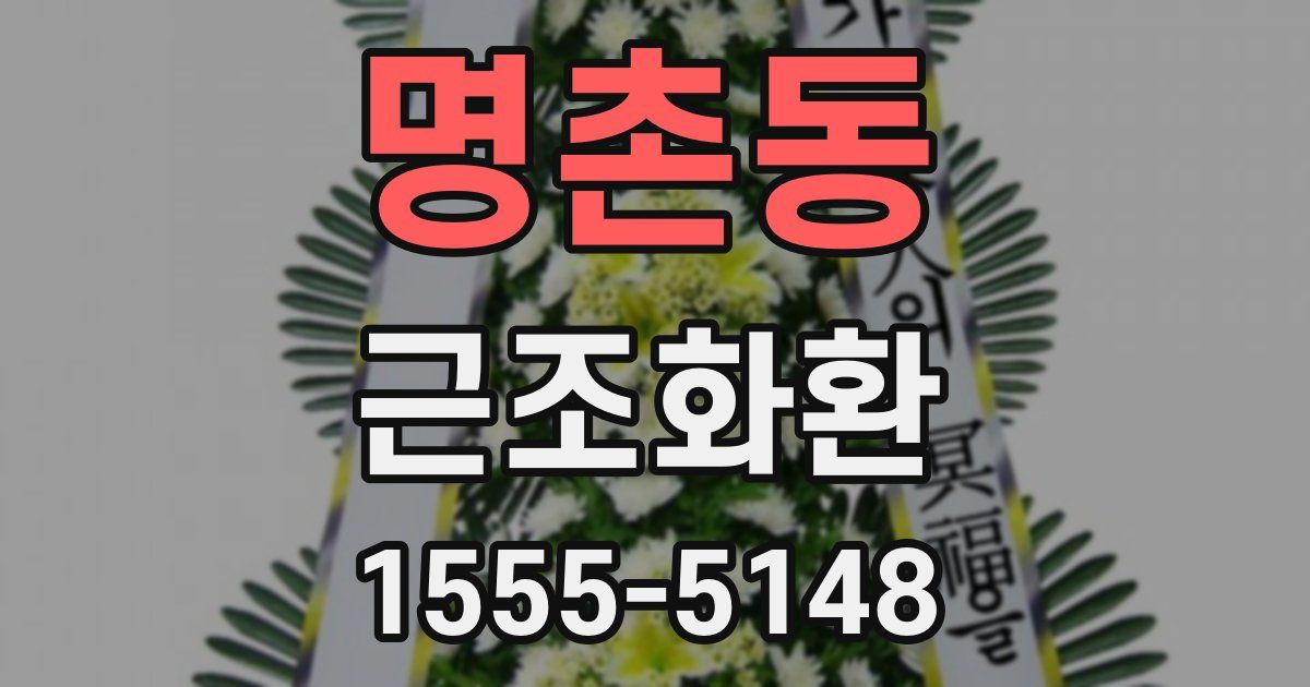 명촌동 근조화환