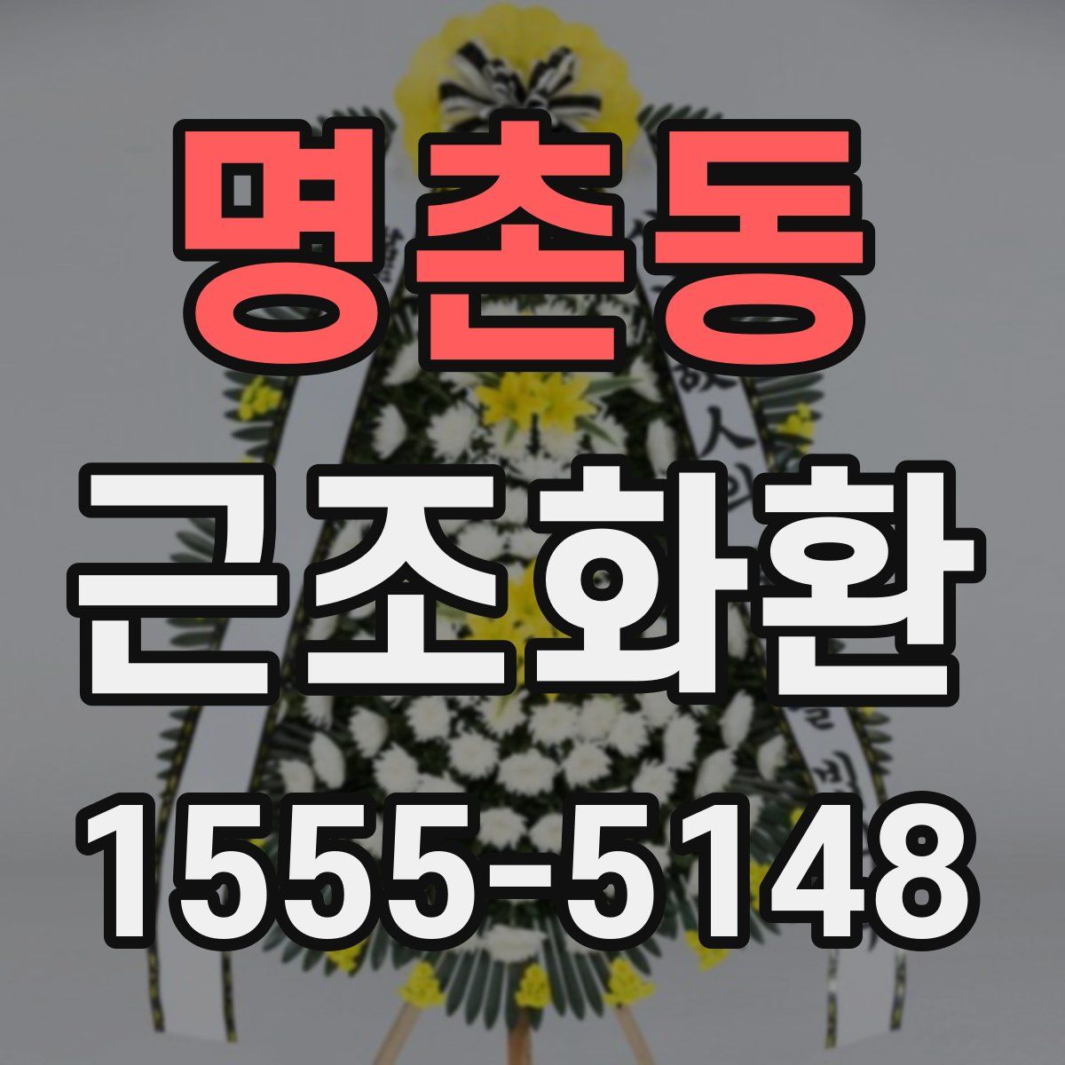 명촌동 근조화환