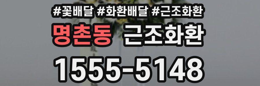 명촌동 근조화환