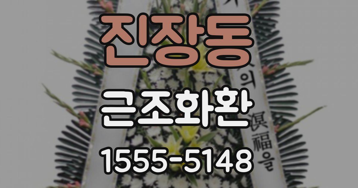 진장동 근조화환