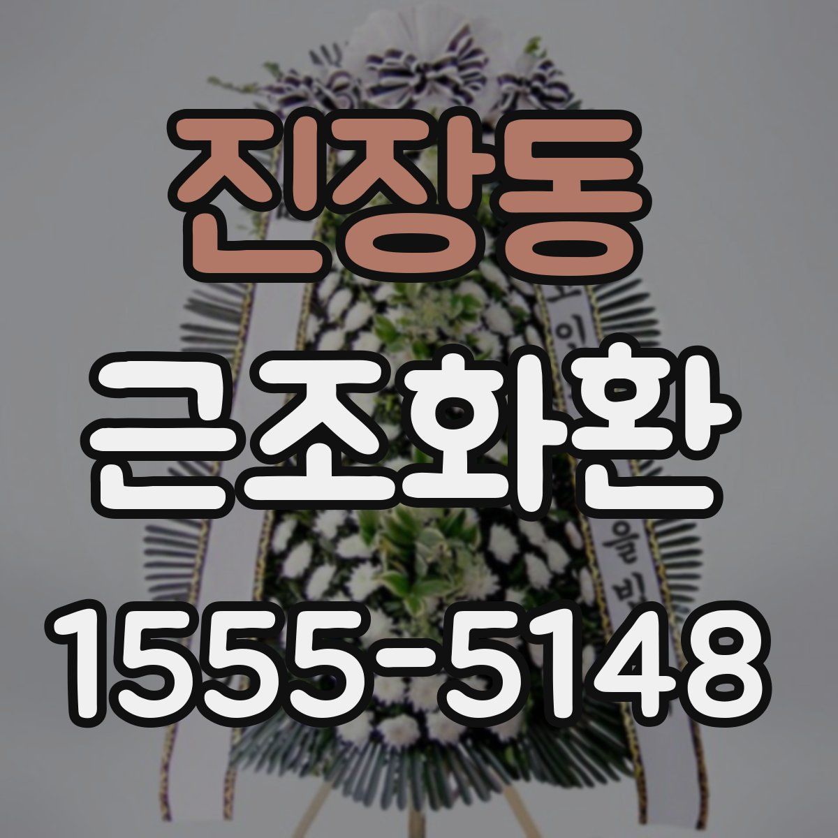 진장동 근조화환