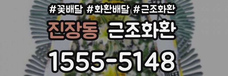 진장동 근조화환