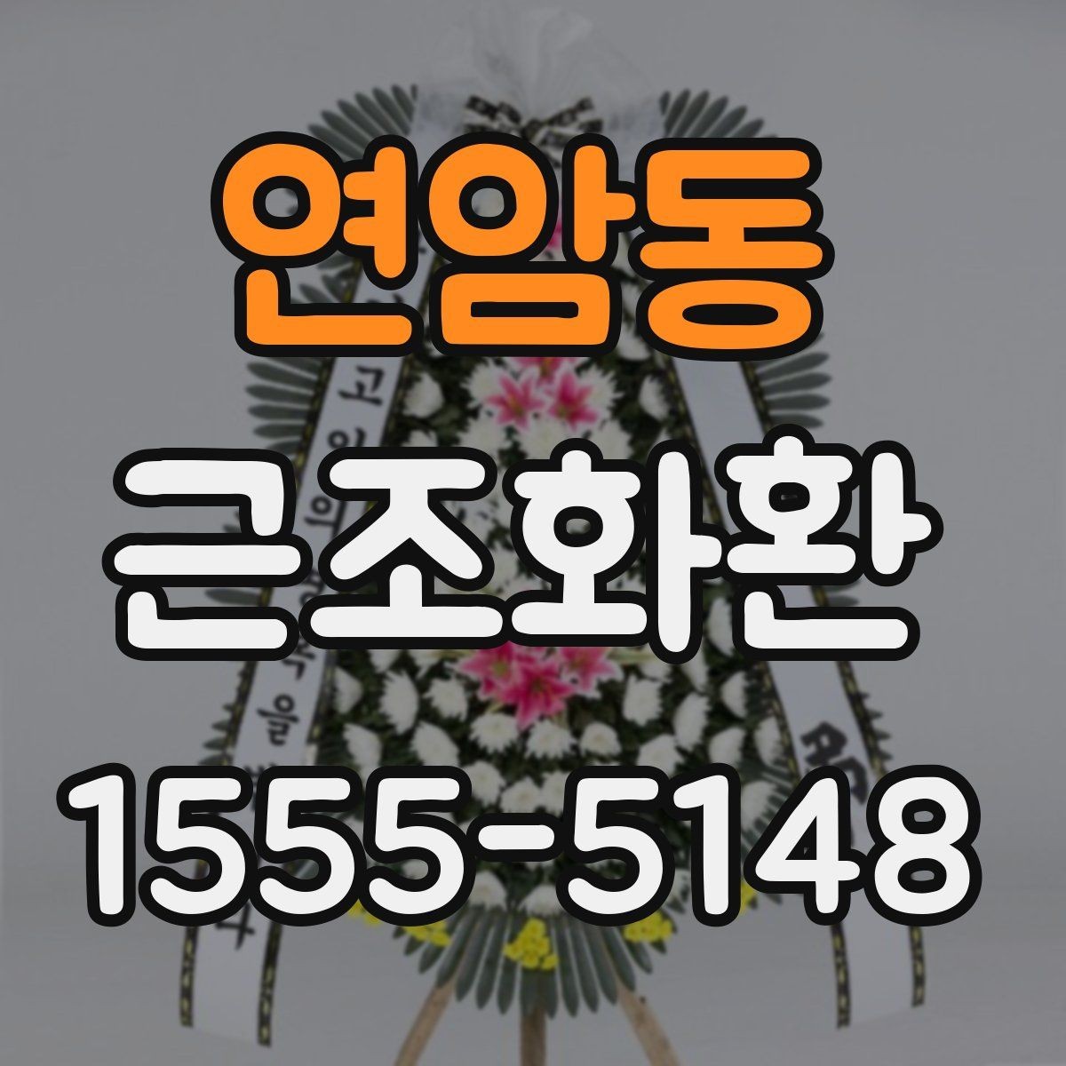연암동 근조화환 적절한 문구 길이와 배치 방식