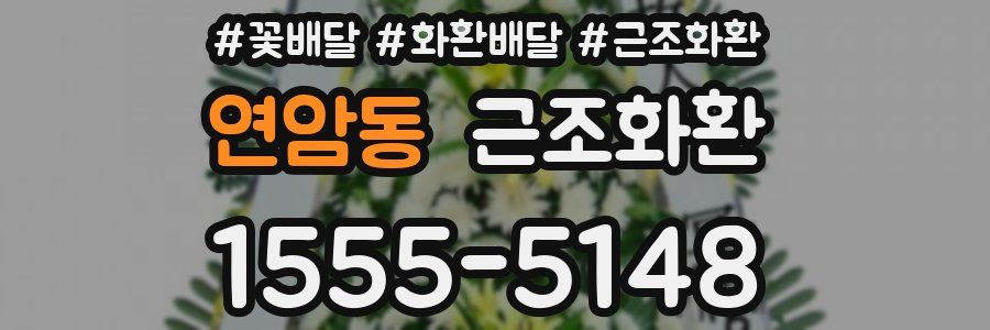 연암동 근조화환