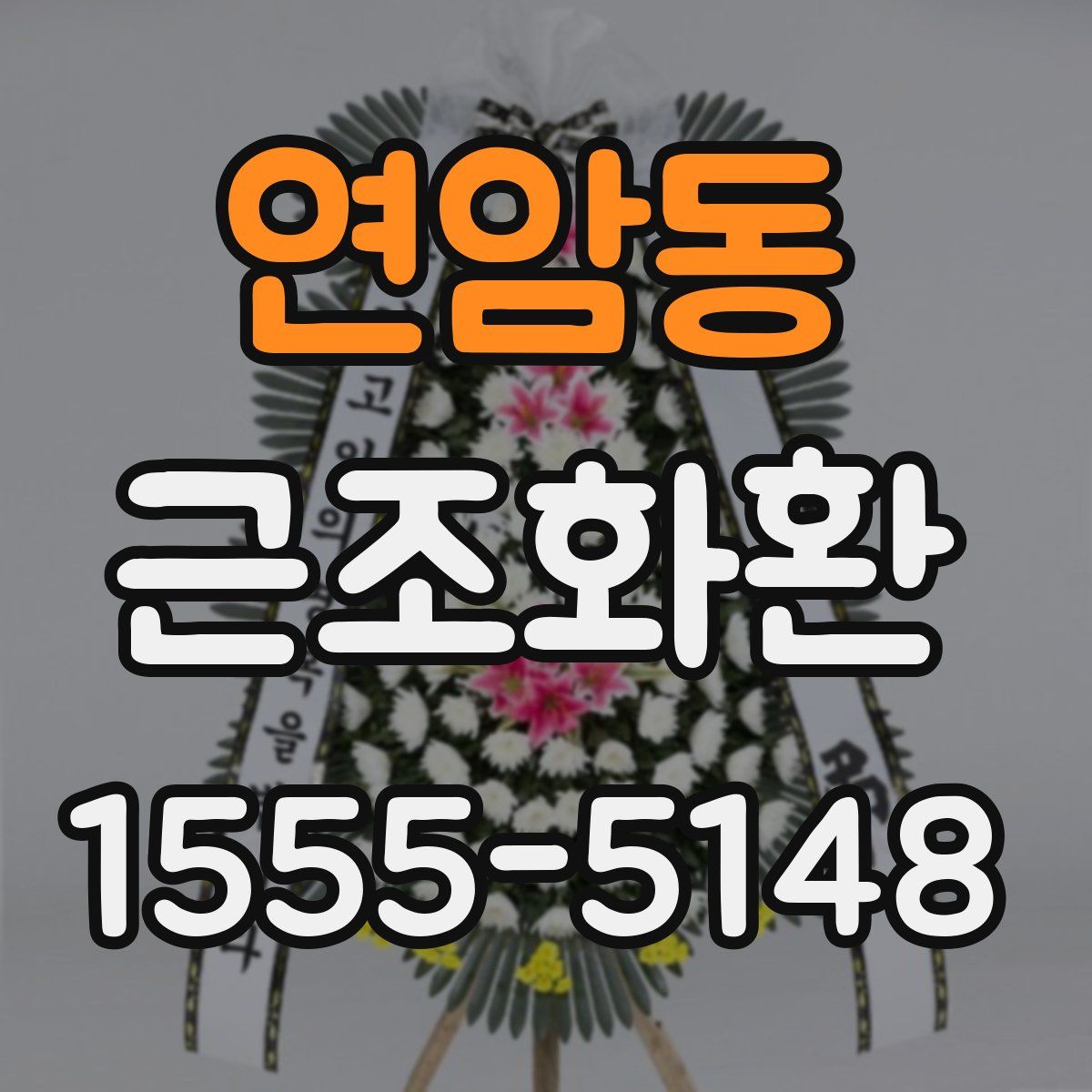 연암동 근조화환