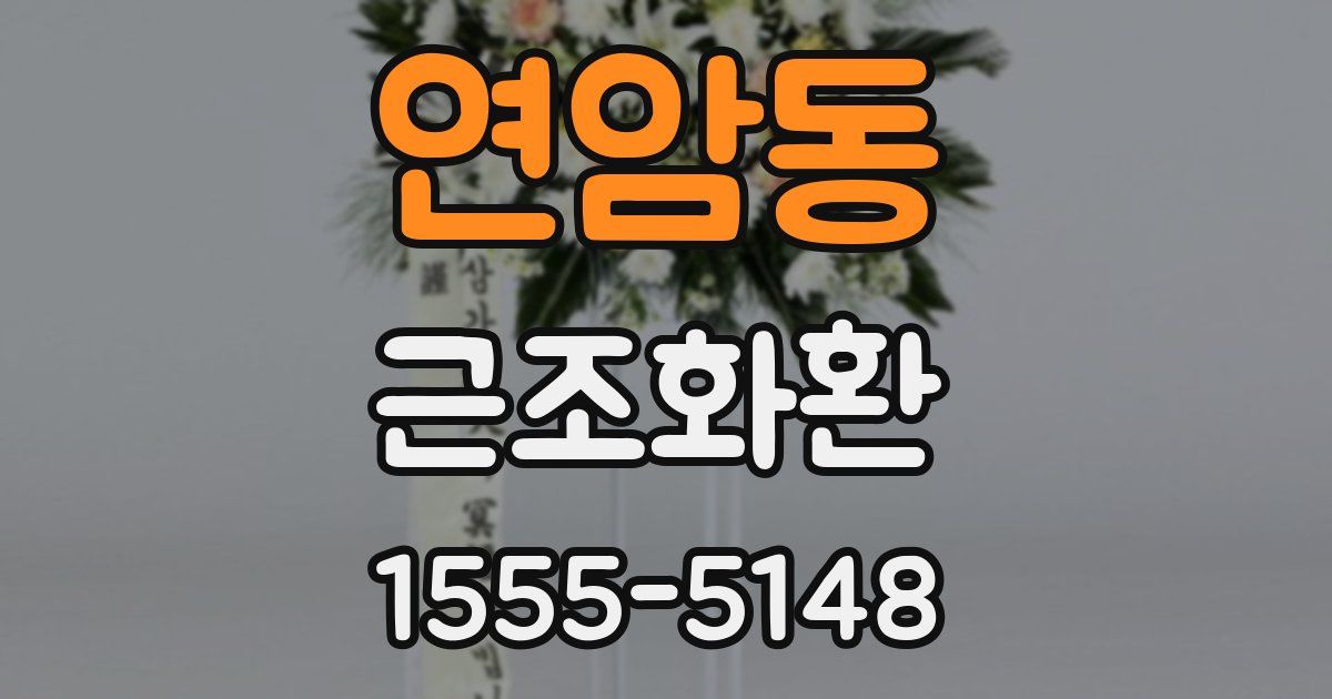 연암동 근조화환