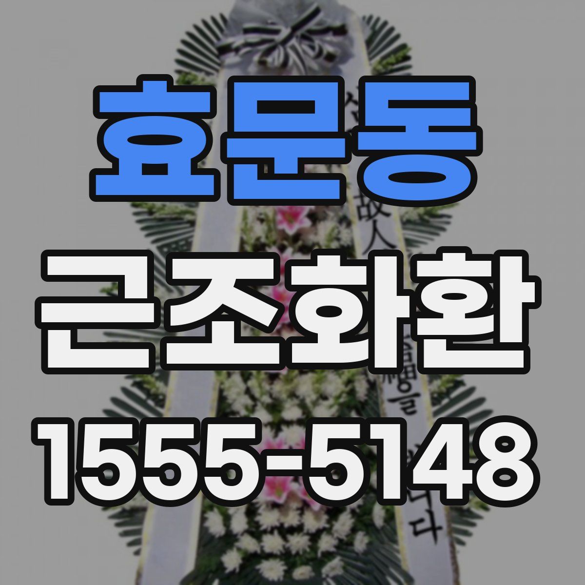 효문동 근조화환