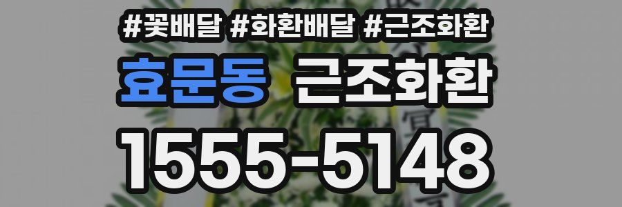 효문동 근조화환