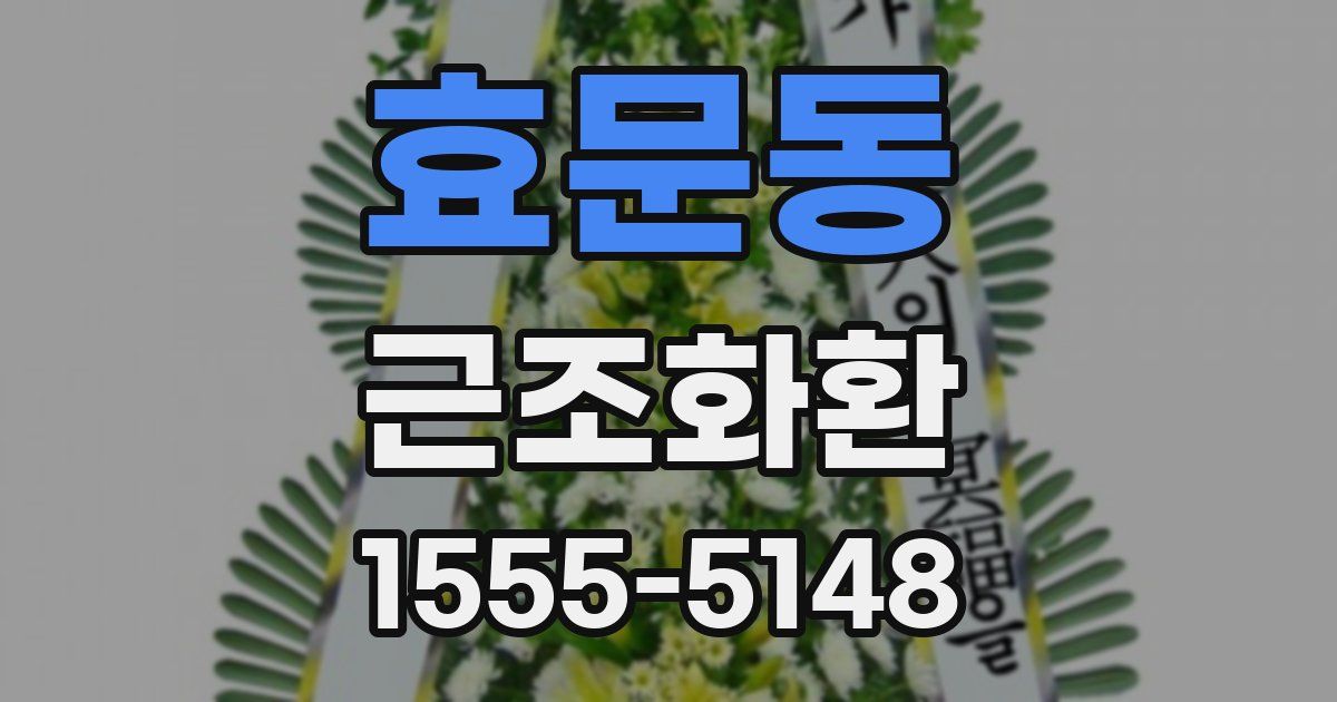 효문동 근조화환