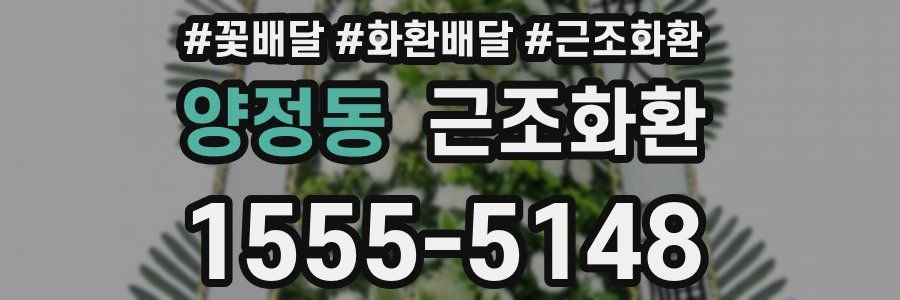양정동 근조화환