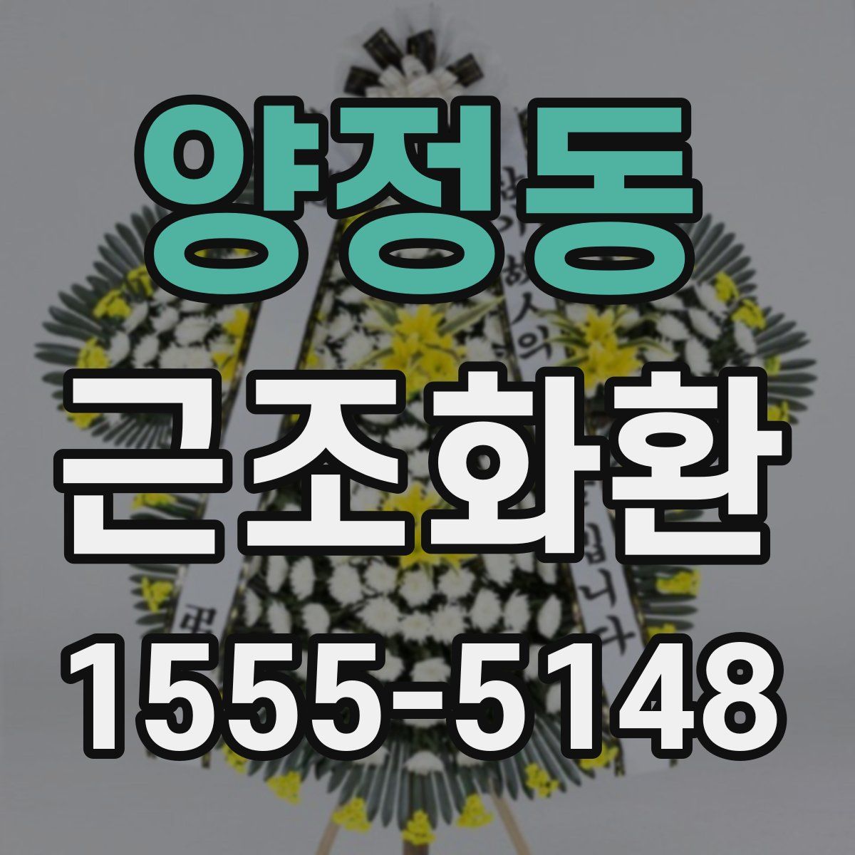 양정동 근조화환