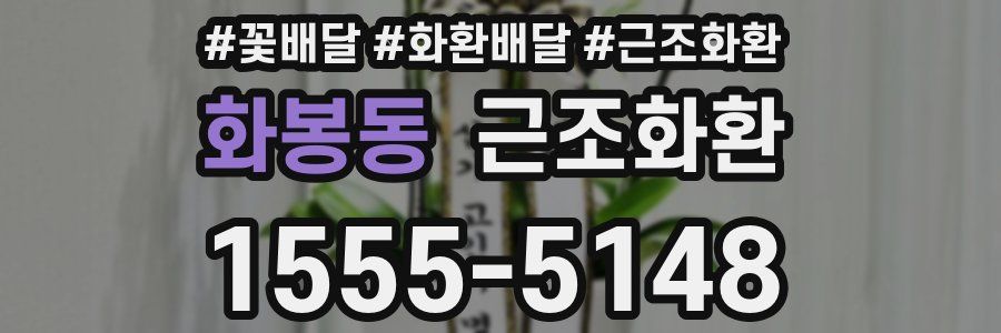 화봉동 근조화환