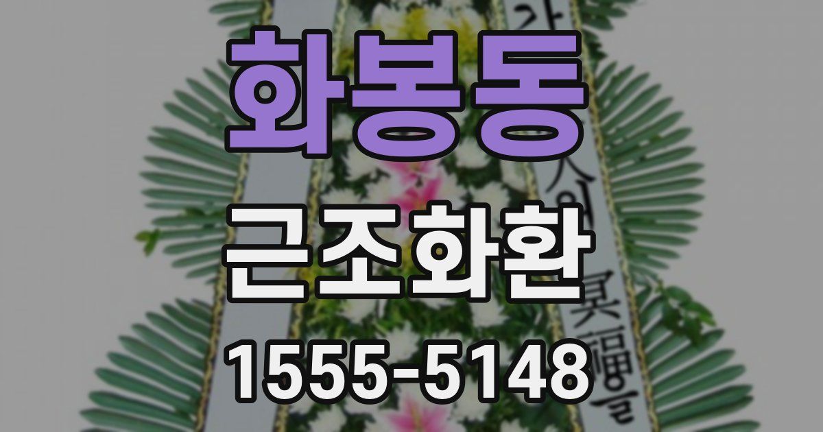 화봉동 근조화환