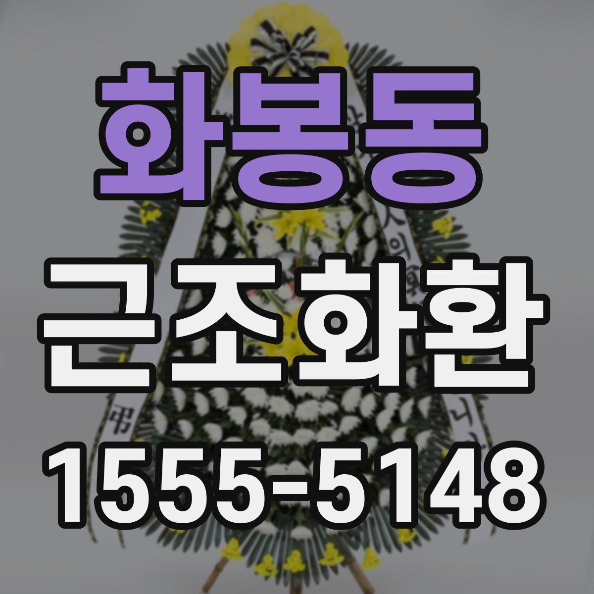 화봉동 근조화환