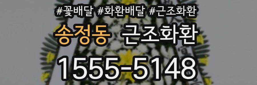 송정동 근조화환