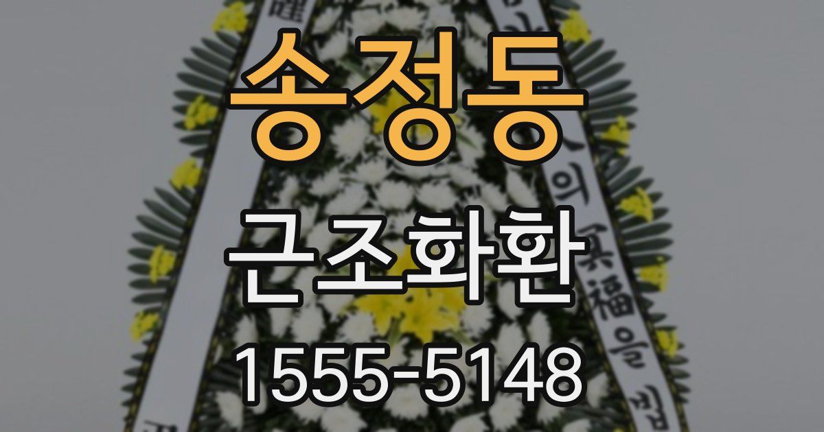 송정동 근조화환