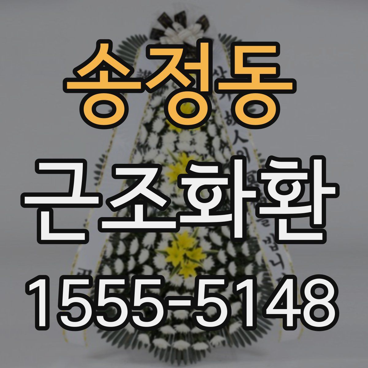 송정동 근조화환