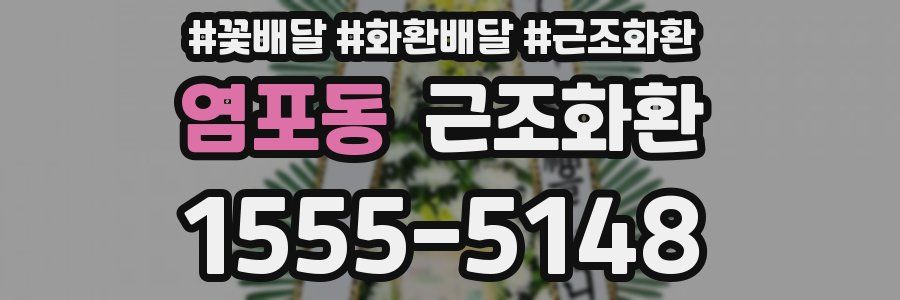 염포동 근조화환