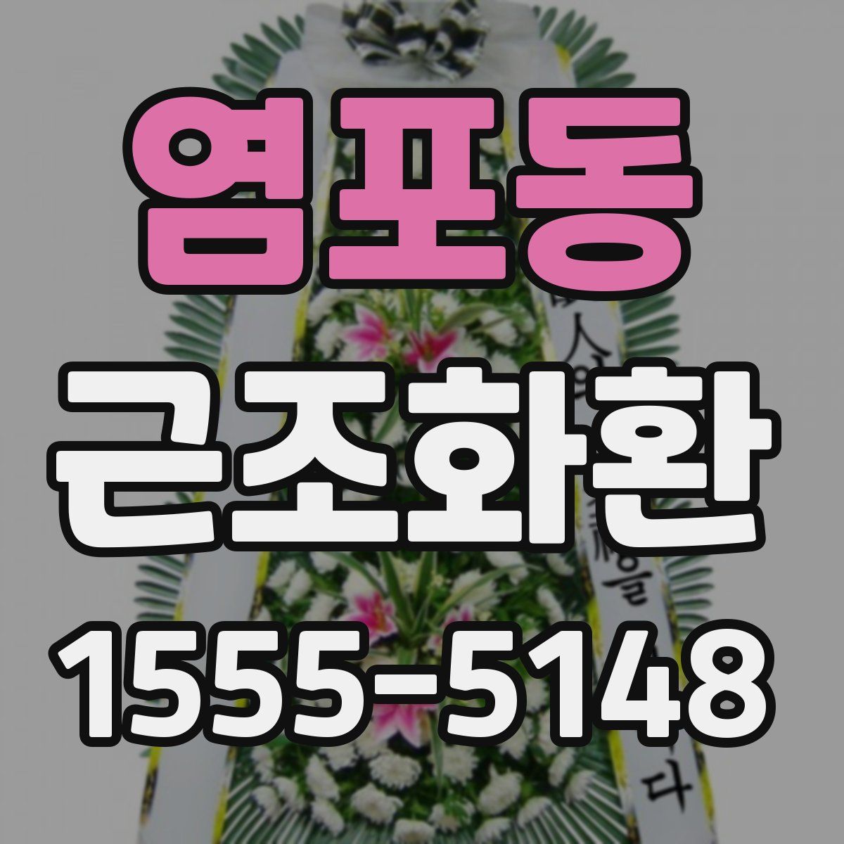 염포동 근조화환