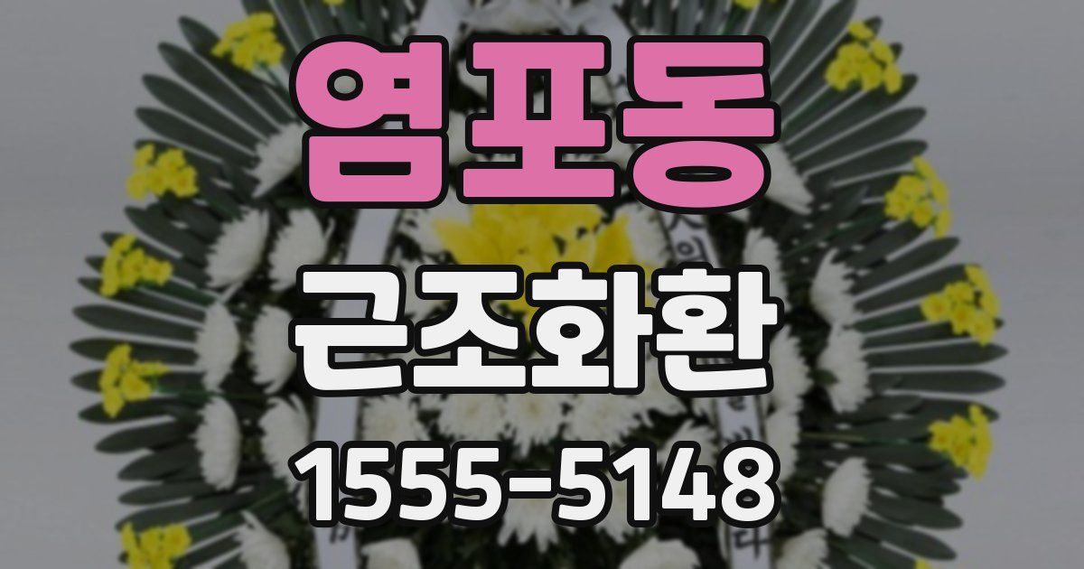 염포동 근조화환