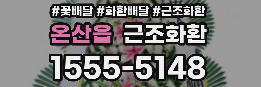 온산읍 근조화환