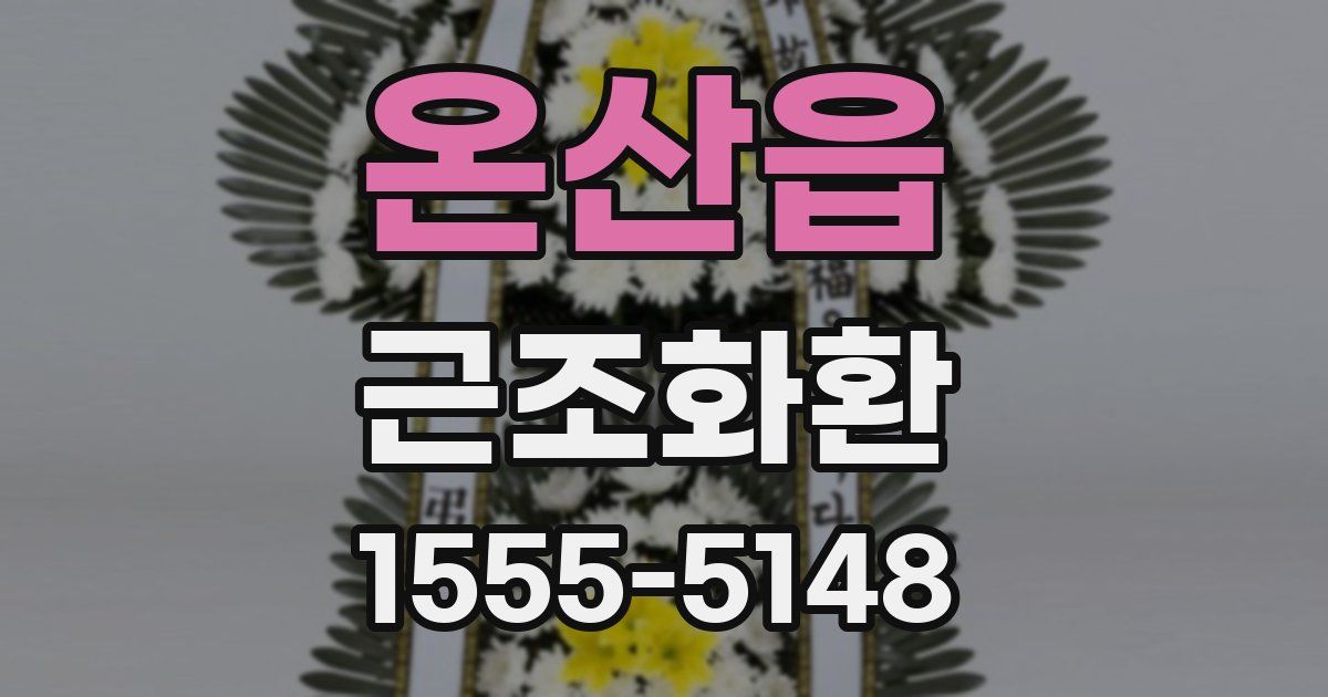 온산읍 근조화환
