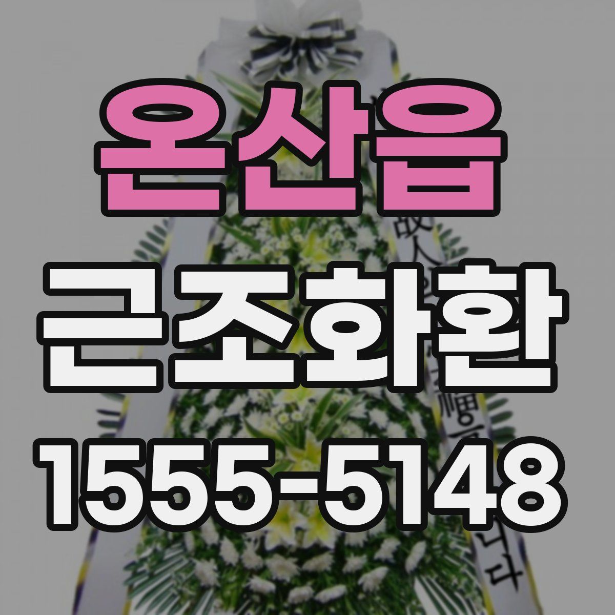 온산읍 근조화환
