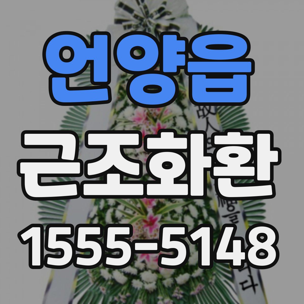 언양읍 근조화환