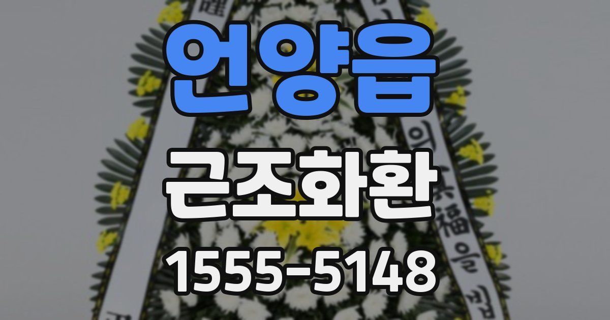 언양읍 근조화환