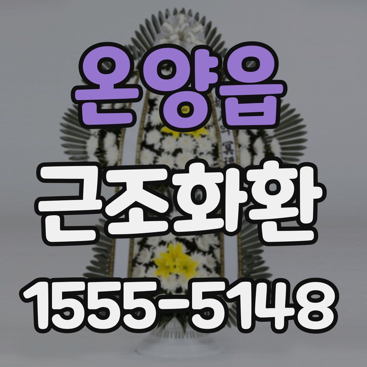 온양읍 근조화환