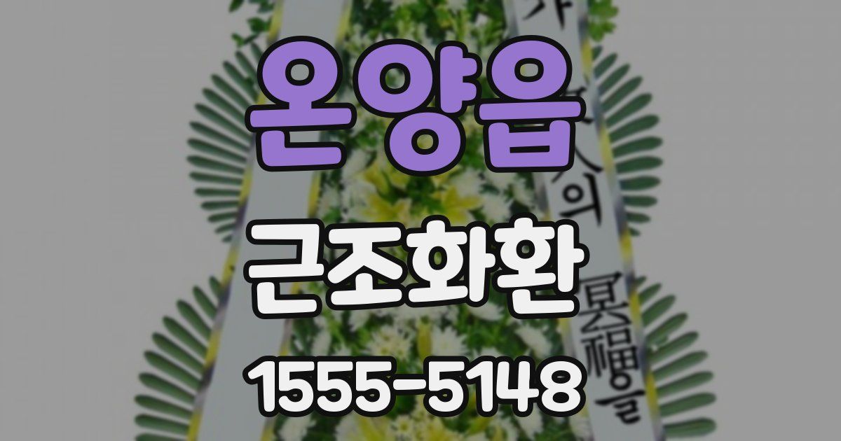 온양읍 근조화환