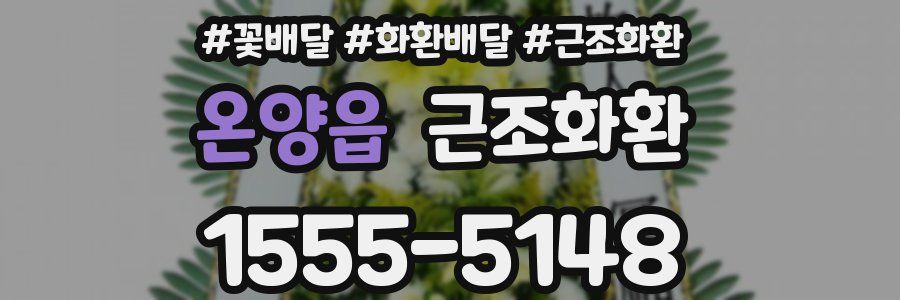 온양읍 근조화환