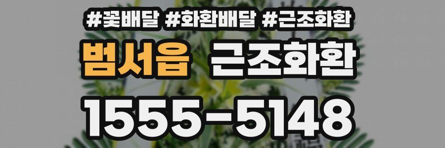 범서읍 근조화환