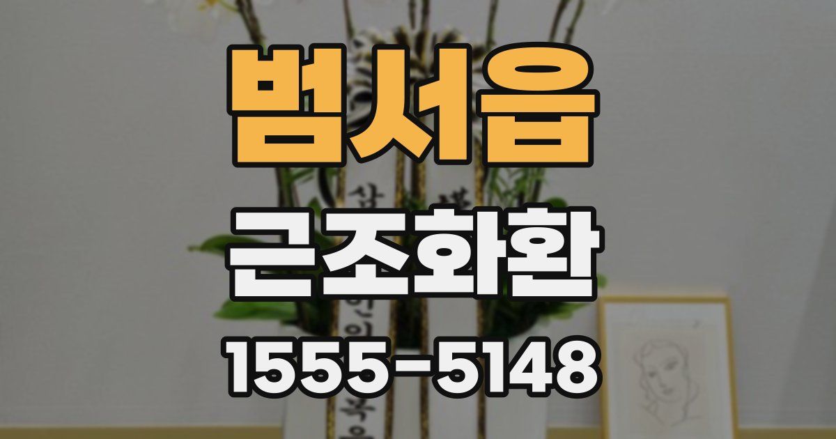 범서읍 근조화환