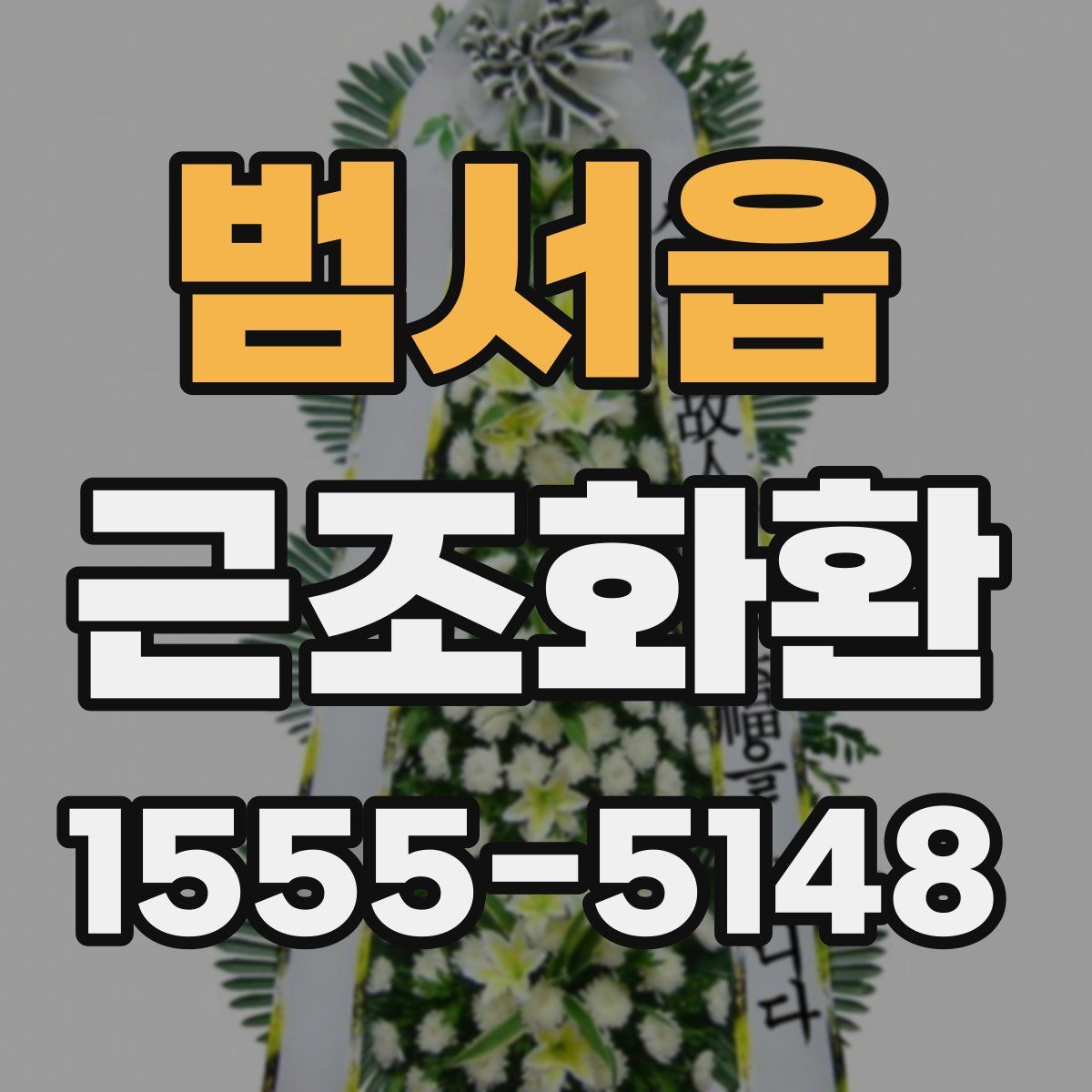 범서읍 근조화환