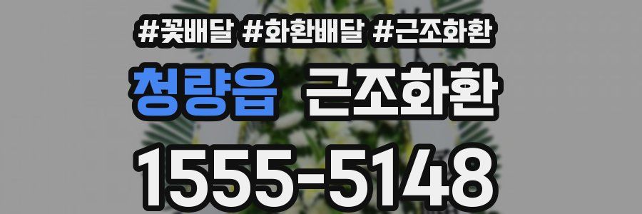 청량읍 근조화환