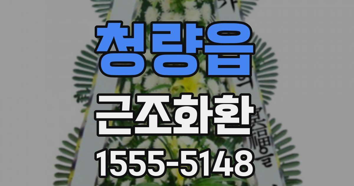 청량읍 근조화환