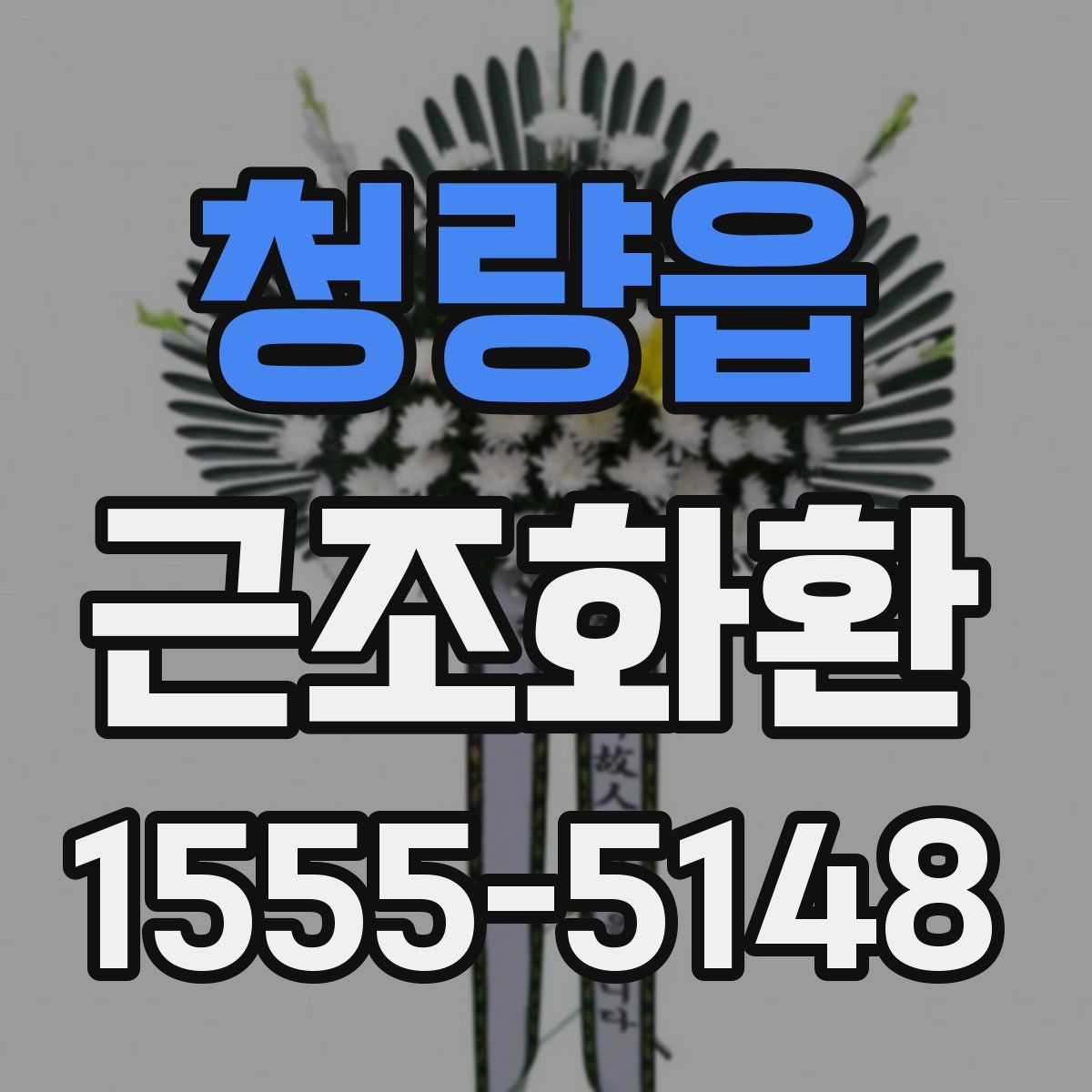 청량읍 근조화환