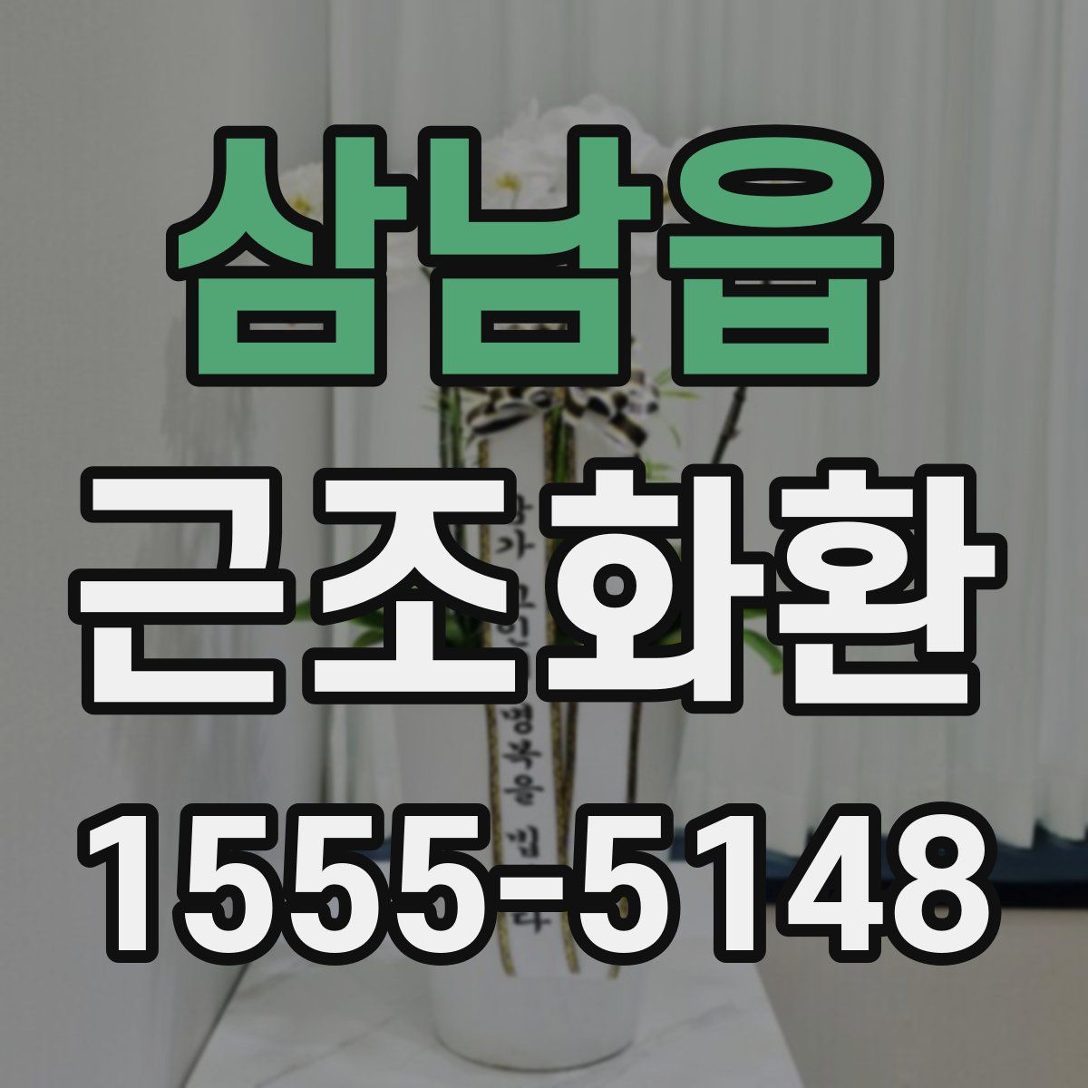 삼남읍 근조화환