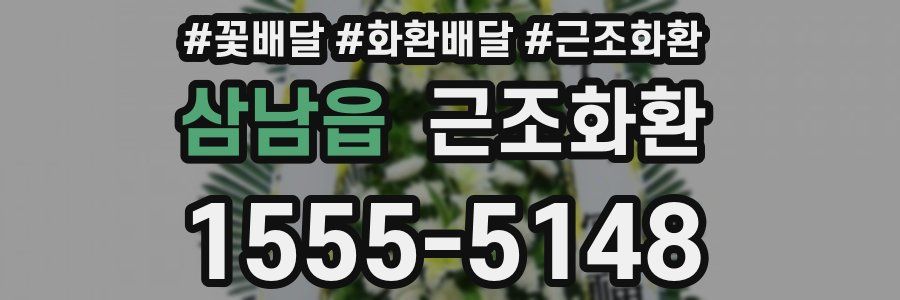 삼남읍 근조화환