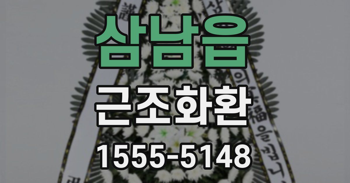 삼남읍 근조화환