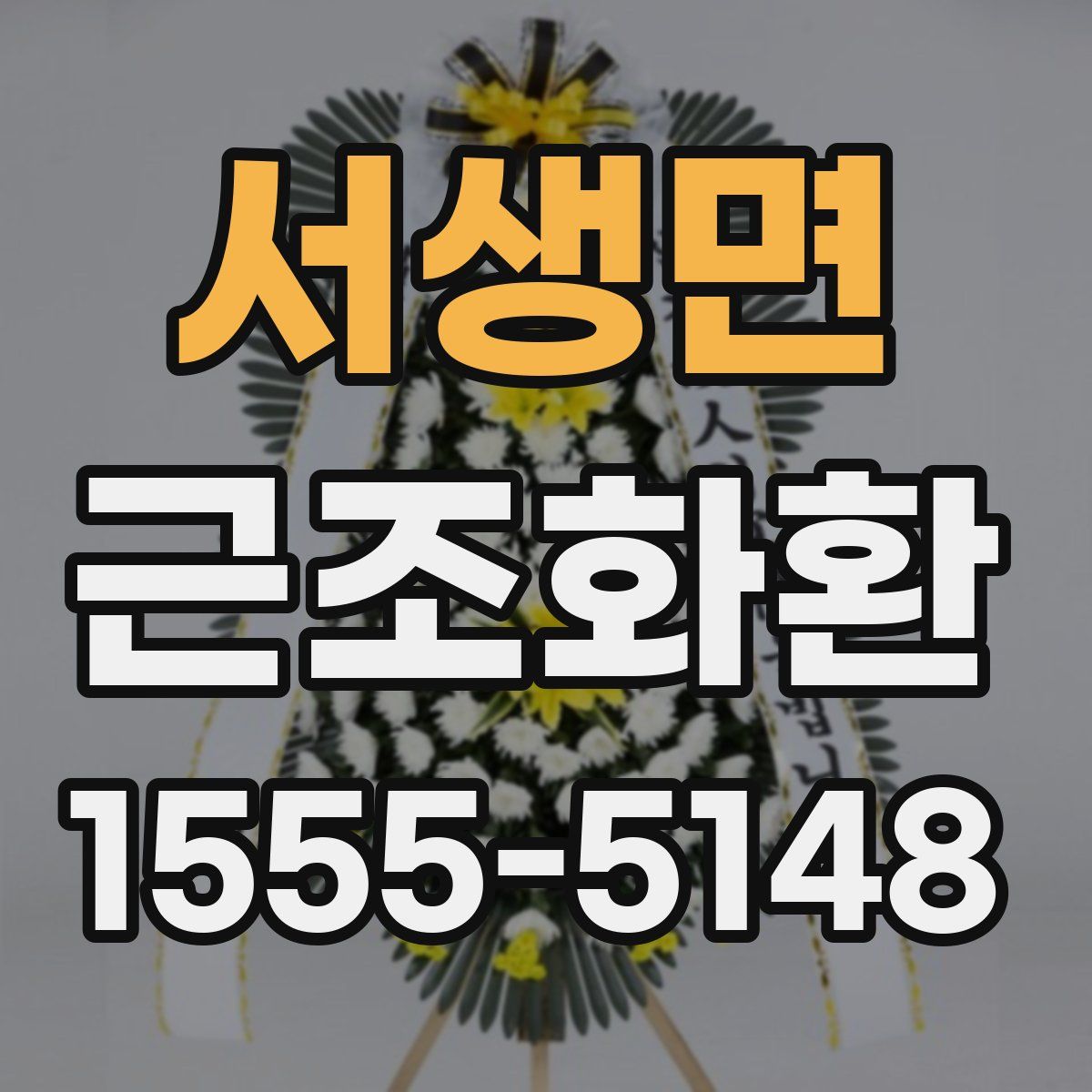 서생면 근조화환