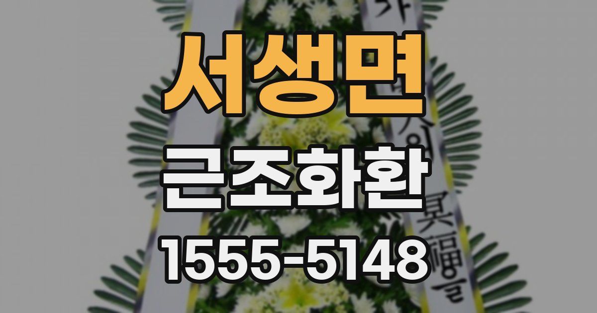 서생면 근조화환