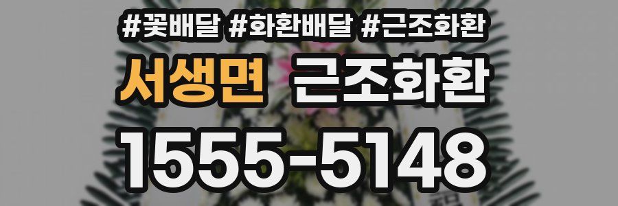 서생면 근조화환