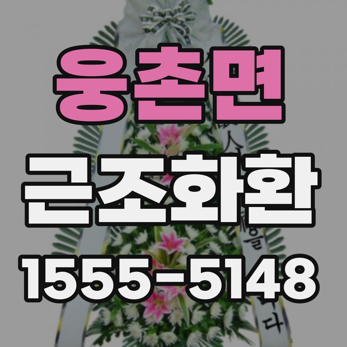 웅촌면 근조화환
