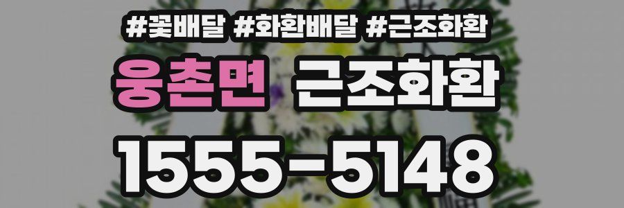 웅촌면 근조화환