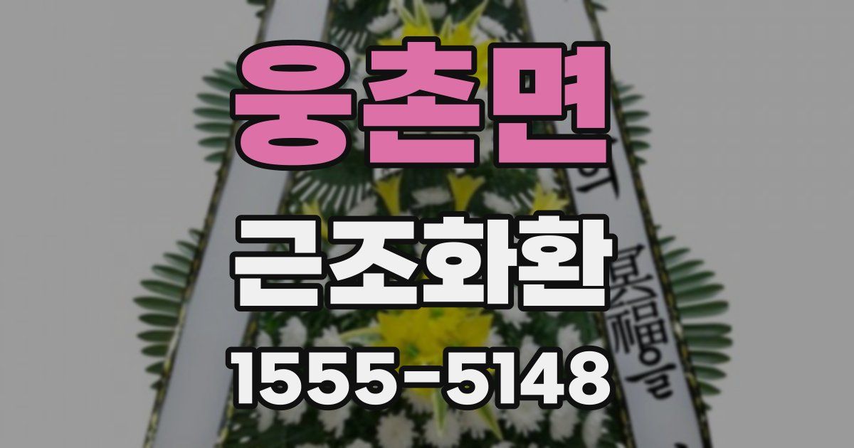 웅촌면 근조화환