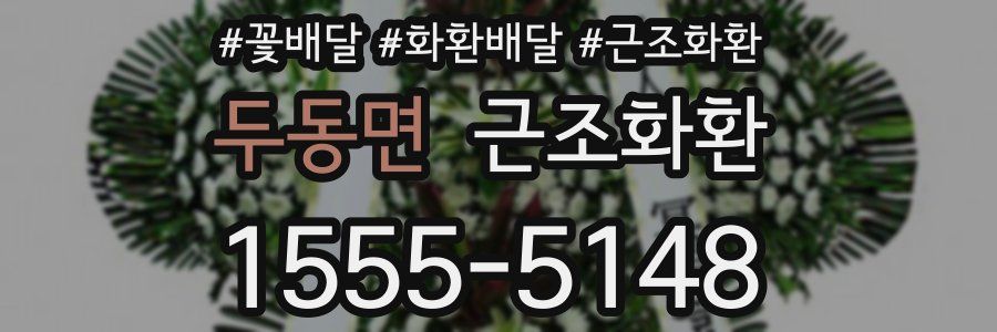 두동면 근조화환