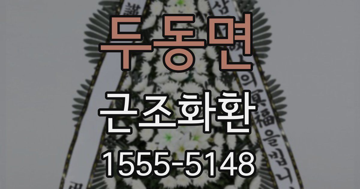 두동면 근조화환