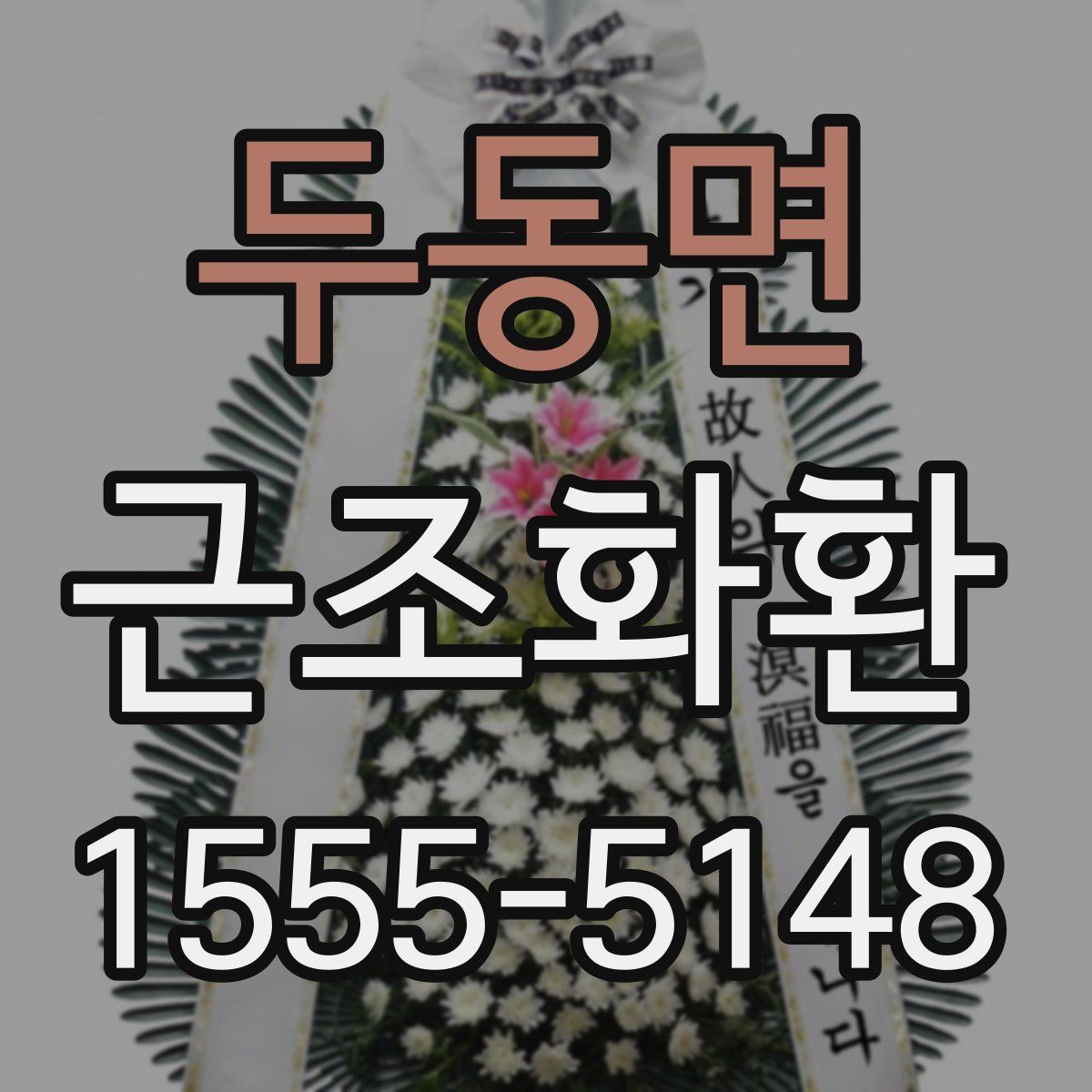 두동면 근조화환